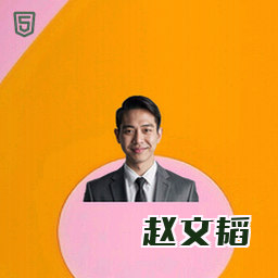 赵文韬